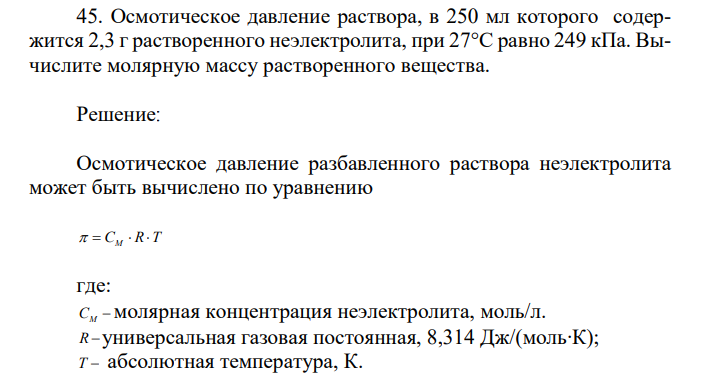 Осмотическое давление раствора, в 250 мл которого содержится 2,3 г растворенного неэлектролита, при 27°С равно 249 кПа. Вычислите молярную массу растворенного вещества