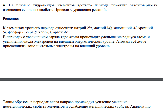  На примере гидроксидов элементов третьего периода покажите закономерность изменения основных свойств. Приведите уравнения реакций. 