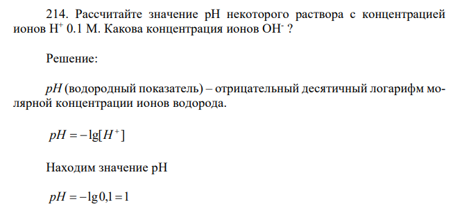 Рассчитайте значение рН некоторого раствора с концентрацией ионов H+ 0.1 М. Какова концентрация ионов OH- ? 