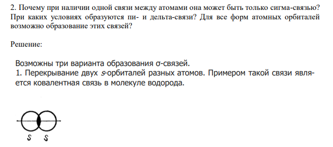  Почему при наличии одной связи между атомами она может быть только сигма-связью? При каких условиях образуются пи- и дельта-связи? Для все форм атомных орбиталей возможно образование этих связей? 