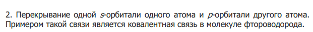  Почему при наличии одной связи между атомами она может быть только сигма-связью? При каких условиях образуются пи- и дельта-связи? Для все форм атомных орбиталей возможно образование этих связей? 