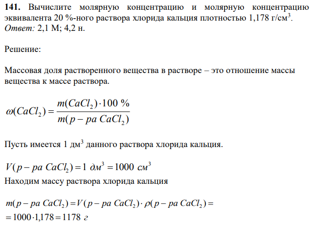 Вычислите молярную концентрацию и молярную концентрацию эквивалента 20 %-ного раствора хлорида кальция плотностью 1,178 г/см3 .  