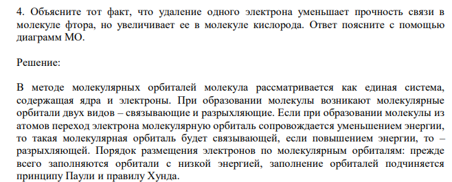  Объясните тот факт, что удаление одного электрона уменьшает прочность связи в молекуле фтора, но увеличивает ее в молекуле кислорода. Ответ поясните с помощью диаграмм МО. 