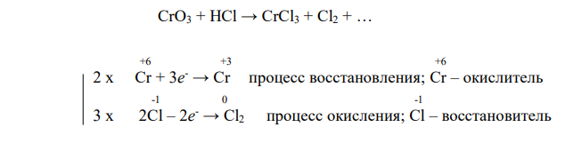 Дана следующая схема реакции: CrO3 + HCl → CrCl3 + Cl2 + … Допишите продукты реакции и расставьте коэффициенты в уравнении методом электронного баланса или методом полуреакций. Укажите процессы окисления и восстановления; окислитель и восстановитель. Напишите молекулярное, полное и сокращенное ионно-молекулярные уравнения реакции. 