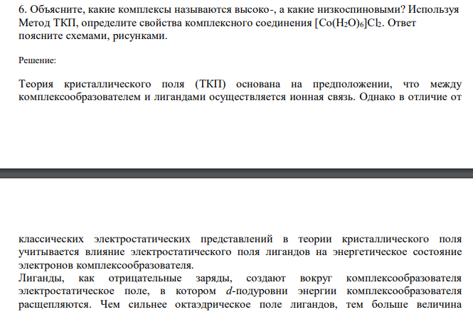  Объясните, какие комплексы называются высоко-, а какие низкоспиновыми? Используя Метод ТКП, определите свойства комплексного соединения [Co(H2O)6]Cl2. Ответ поясните схемами, рисунками 