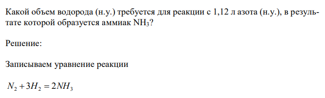 Какой объем водорода (н.у.) требуется для реакции с 1,12 л азота (н.у.), в результате которой образуется аммиак NH3?