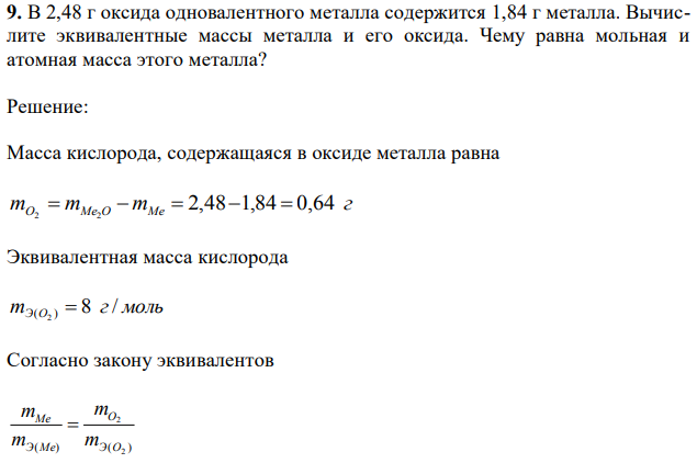 В 2,48 г оксида одновалентного металла содержится 1,84 г металла. Вычислите эквивалентные массы металла и его оксида. Чему равна мольная и атомная масса этого металла? 