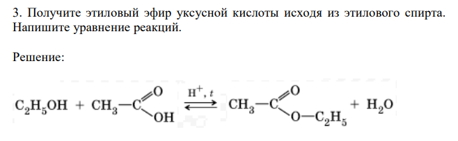  Получите этиловый эфир уксусной кислоты исходя из этилового спирта. Напишите уравнение реакций. 