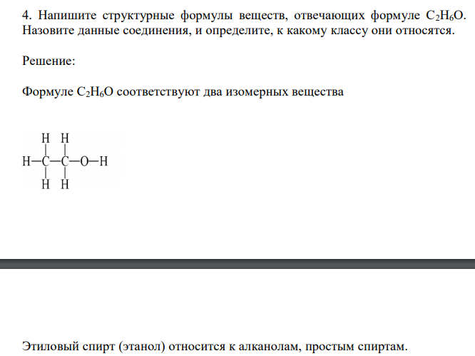  Напишите структурные формулы веществ, отвечающих формуле С2Н6О. Назовите данные соединения, и определите, к какому классу они относятся. 