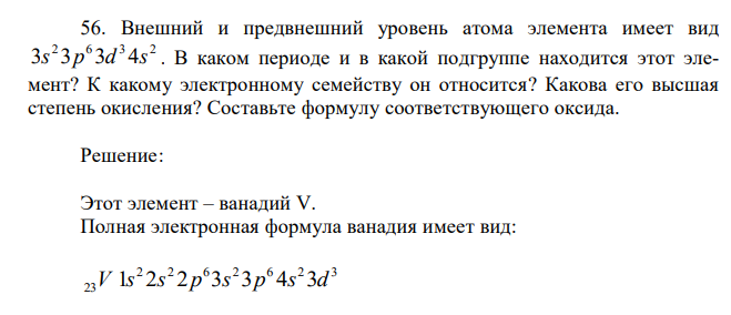 Внешний и предвнешний уровень атома элемента имеет вид 2 6 3 2 3s 3p 3d 4s . В каком периоде и в какой подгруппе находится этот элемент? К какому электронному семейству он относится? Какова его высшая степень окисления? Составьте формулу соответствующего оксида.