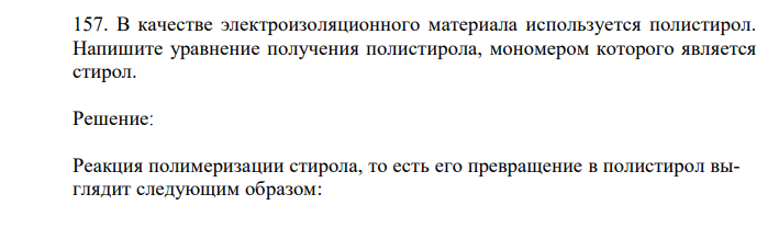 В качестве электроизоляционного материала используется полистирол. Напишите уравнение получения полистирола, мономером которого является стирол. 