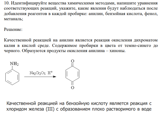  Идентифицируйте вещества химическими методами, напишите уравнения соответствующих реакций, укажите, какие явления будут наблюдаться после добавления реагентов в каждой пробирке: анилин, бензойная кислота, фенол, метаналь; 