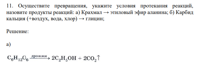 Осуществите превращения, укажите условия протекания реакций, назовите продукты реакций: а) Крахмал → этиловый эфир аланина; б) Карбид кальция (+воздух, вода, хлор) → глицин;