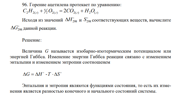 Горение ацетилена протекает по уравнению: 2 2( ) 2( ) 2 ( ) 5 С2Н2(г)  O г  2CO г  Н О г Исходя из значений  Н298 и  S298 соответствующих веществ, вычислите  G298 данной реакции. 