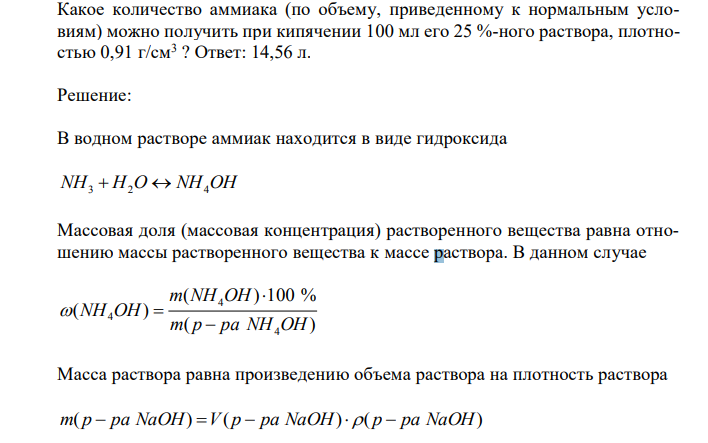 Какое количество аммиака (по объему, приведенному к нормальным условиям) можно получить при кипячении 100 мл его 25 %-ного раствора, плотностью 0,91 г/см3 ? 