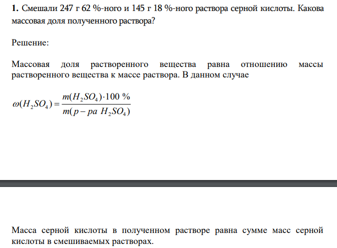  Смешали 247 г 62 %-ного и 145 г 18 %-ного раствора серной кислоты. Какова массовая доля полученного раствора?  