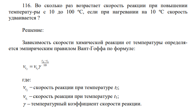 Во сколько раз возрастает скорость реакции при повышении температу-ры с 10 до 100 ºС, если при нагревании на 10 ºС скорость удваивается ? 