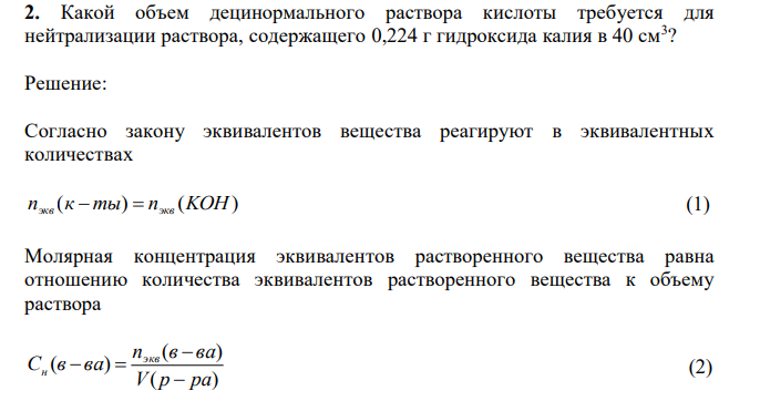  Какой объем децинормального раствора кислоты требуется для нейтрализации раствора, содержащего 0,224 г гидроксида калия в 40 см3 ? 