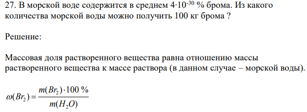 В морской воде содержится в среднем 4∙10-30 % брома. Из какого количества морской воды можно получить 100 кг брома ?