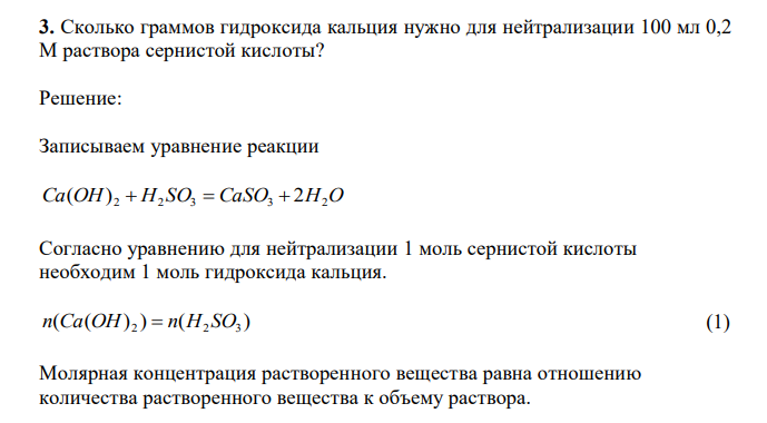  Сколько граммов гидроксида кальция нужно для нейтрализации 100 мл 0,2 М раствора сернистой кислоты? 