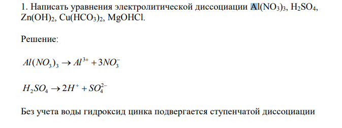 Написать уравнения электролитической диссоциации Al(NO3)3, H2SO4, Zn(OH)2, Cu(HCO3)2, MgOHCl. 