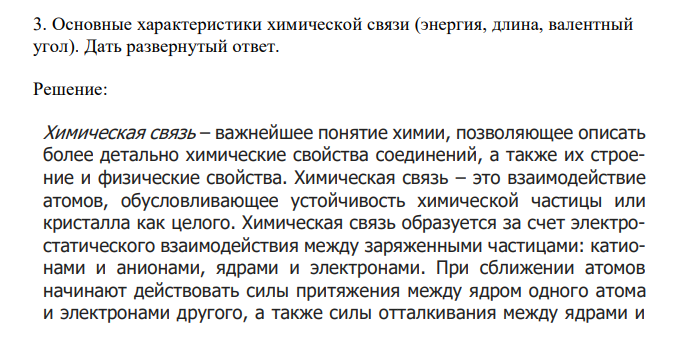  Основные характеристики химической связи (энергия, длина, валентный угол). Дать развернутый ответ. 