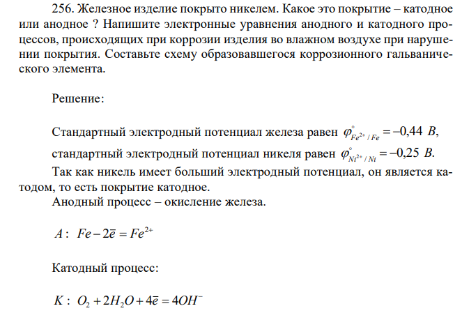 Железное изделие покрыто никелем. Какое это покрытие – катодное или анодное ? Напишите электронные уравнения анодного и катодного процессов, происходящих при коррозии изделия во влажном воздухе при нарушении покрытия. Составьте схему образовавшегося коррозионного гальванического элемента. 