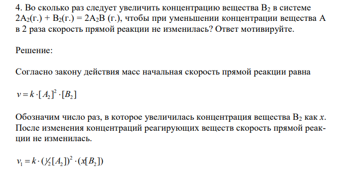  Во сколько раз следует увеличить концентрацию вещества В2 в системе 2А2(г.) + В2(г.) = 2А2В (г.), чтобы при уменьшении концентрации вещества А в 2 раза скорость прямой реакции не изменилась? Ответ мотивируйте. 