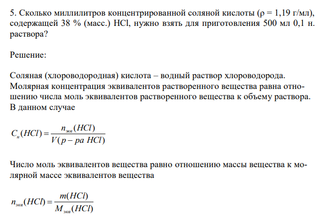  Сколько миллилитров концентрированной соляной кислоты (ρ = 1,19 г/мл), содержащей 38 % (масс.) HCl, нужно взять для приготовления 500 мл 0,1 н. раствора? 