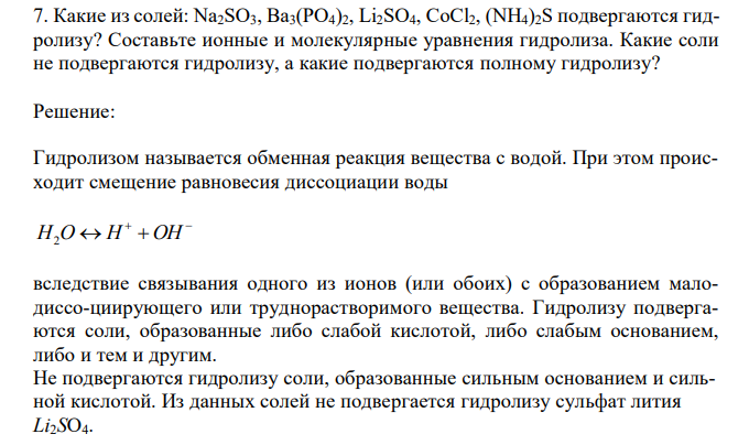  Какие из солей: Na2SO3, Ba3(PO4)2, Li2SO4, CoCl2, (NH4)2S подвергаются гидролизу? Составьте ионные и молекулярные уравнения гидролиза. Какие соли не подвергаются гидролизу, а какие подвергаются полному гидролизу? 