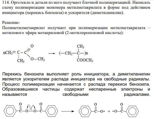 Оргстекло и детали из него получают блочной полимеризацией. Написать схему полимеризации мономера метилметакрилата в форме под действием инициатора (перекись бензоила) и ускорителя (диметиланилин). 