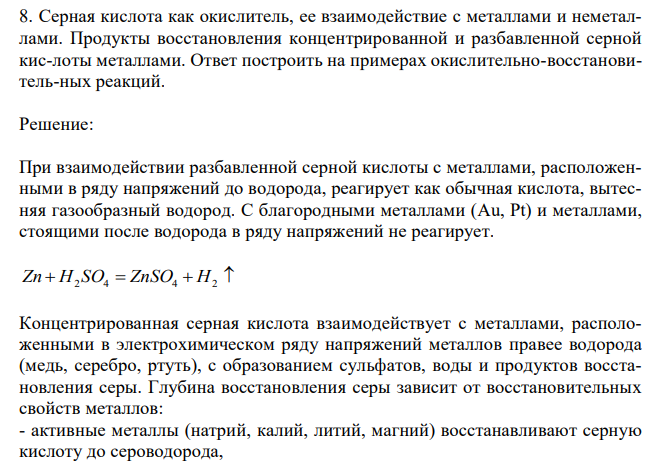 Серная кислота как окислитель, ее взаимодействие с металлами и неметаллами. Продукты восстановления концентрированной и разбавленной серной кис-лоты металлами. Ответ построить на примерах окислительно-восстановительных реакций.