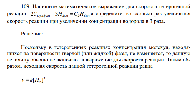 Напишите математическое выражение для скорости гетерогенной реакции: 2C(графит) 3H2(г) C2H6(г) и определите, во сколько раз увеличится скорость реакции при увеличении концентрации водорода в 3 раза.