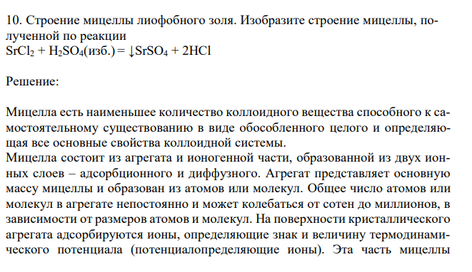  Строение мицеллы лиофобного золя. Изобразите строение мицеллы, полученной по реакции SrCl2 + H2SO4(изб.) = ↓SrSO4 + 2HCl 