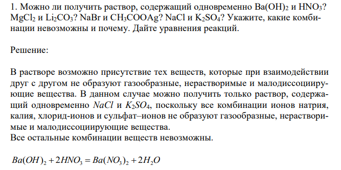  Можно ли получить раствор, содержащий одновременно Ba(OH)2 и HNO3? MgCl2 и Li2CO3? NaBr и CH3COOAg? NaCl и K2SO4? Укажите, какие комбинации невозможны и почему. Дайте уравнения реакций. 