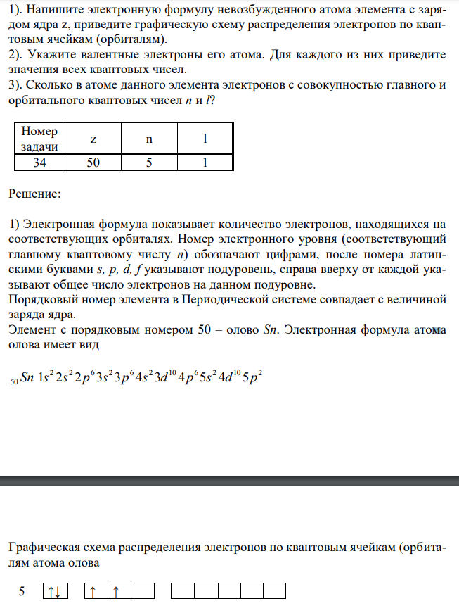 Напишите электронную формулу невозбужденного атома элемента с зарядом ядра z, приведите графическую схему распределения электронов по квантовым ячейкам (орбиталям). 2). Укажите валентные электроны его атома. Для каждого из них приведите значения всех квантовых чисел. 3). Сколько в атоме данного элемента электронов с совокупностью главного и орбитального квантовых чисел n и l?