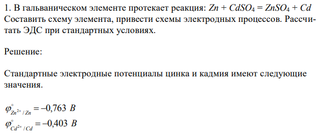 В гальваническом элементе протекает реакция: Zn + CdSO4 = ZnSO4 + Cd Составить схему элемента, привести схемы электродных процессов. Рассчитать ЭДС при стандартных условиях. 