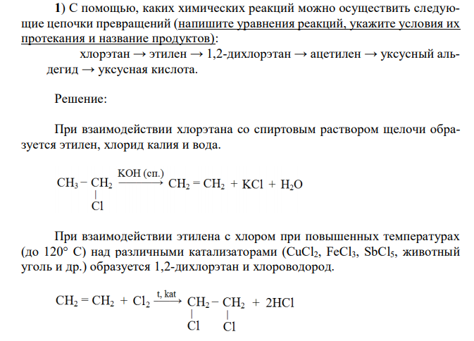 С помощью, каких химических реакций можно осуществить следующие цепочки превращений (напишите уравнения реакций, укажите условия их протекания и название продуктов): хлорэтан → этилен → 1,2-дихлорэтан → ацетилен → уксусный альдегид → уксусная кислота. 