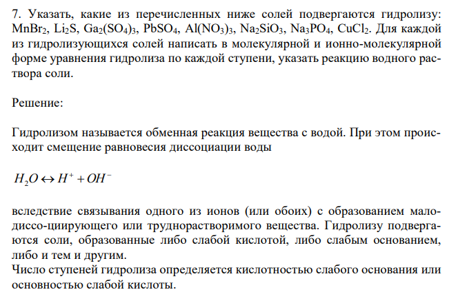 Указать, какие из перечисленных ниже солей подвергаются гидролизу: MnBr2, Li2S, Ga2(SO4)3, PbSO4, Al(NO3)3, Na2SiO3, Na3PO4, CuCl2. Для каждой из гидролизующихся солей написать в молекулярной и ионно-молекулярной форме уравнения гидролиза по каждой ступени, указать реакцию водного раствора соли.