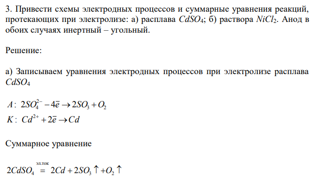 Привести схемы электродных процессов и суммарные уравнения реакций, протекающих при электролизе: а) расплава CdSO4; б) раствора NiCl2. Анод в обоих случаях инертный – угольный. 