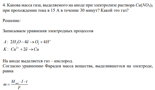 Какова масса газа, выделяемого на аноде при электролизе раствора Cu(NO3)2 при прохождении тока в 15 А в течение 30 минут? Какой это газ? 