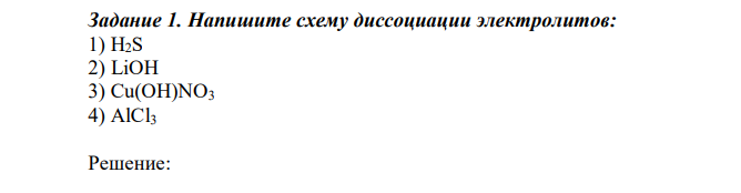 Напишите схему диссоциации электролитов: 1) H2S 2) LiOH 3) Cu(OH)NO3 4) AlCl3 