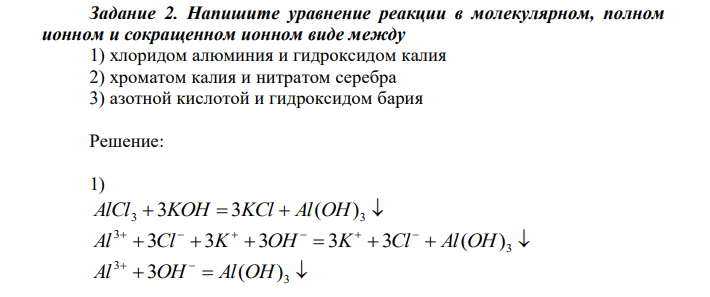 Напишите уравнение реакции в молекулярном, полном ионном и сокращенном ионном виде между 1) хлоридом алюминия и гидроксидом калия 2) хроматом калия и нитратом серебра 3) азотной кислотой и гидроксидом бария 