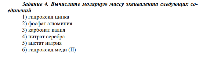 Вычислите молярную массу эквивалента следующих соединений 1) гидроксид цинка 2) фосфат алюминия 3) карбонат калия 4) нитрат серебра 5) ацетат натрия 6) гидроксид меди (II) 7) сероводородная кислота 8) хлорид бария 9) хромат калия 10) перманганат калия