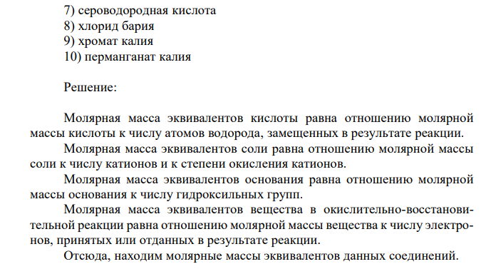 Вычислите молярную массу эквивалента следующих соединений 1) гидроксид цинка 2) фосфат алюминия 3) карбонат калия 4) нитрат серебра 5) ацетат натрия 6) гидроксид меди (II) 7) сероводородная кислота 8) хлорид бария 9) хромат калия 10) перманганат калия