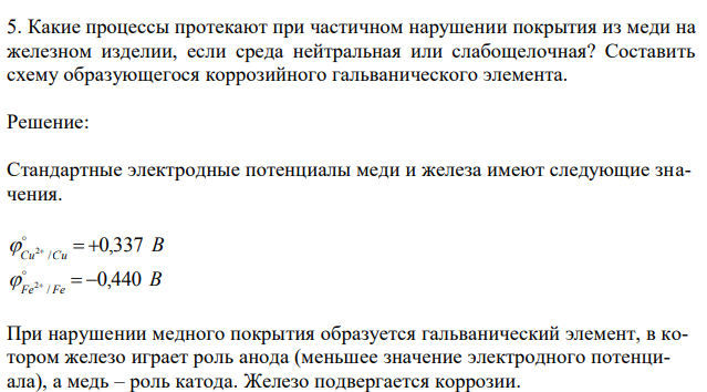 Какие процессы протекают при частичном нарушении покрытия из меди на железном изделии, если среда нейтральная или слабощелочная? Составить схему образующегося коррозийного гальванического элемента.