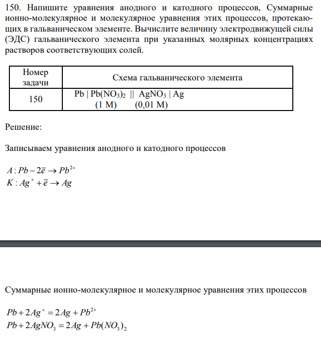 Напишите уравнения анодного и катодного процессов, Суммарные ионно-молекулярное и молекулярное уравнения этих процессов, протекающих в гальваническом элементе. Вычислите величину электродвижущей силы (ЭДС) гальванического элемента при указанных молярных концентрациях растворов соответствующих солей. 