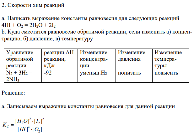   Скорости хим реакций a. Написать выражение константы равновесия для следующих реакций 4НI + O2 = 2Н2О + 2I2