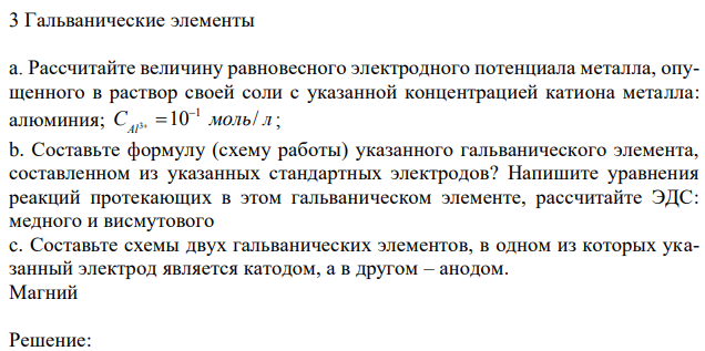 Гальванические элементы a. Рассчитайте величину равновесного электродного потенциала металла, опущенного в раствор своей соли с указанной концентрацией катиона металла: