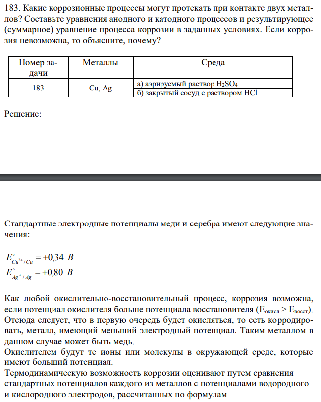 Какие коррозионные процессы могут протекать при контакте двух металлов? Составьте уравнения анодного и катодного процессов и результирующее (суммарное) уравнение процесса коррозии в заданных условиях. Если коррозия невозможна, то объясните, почему? 